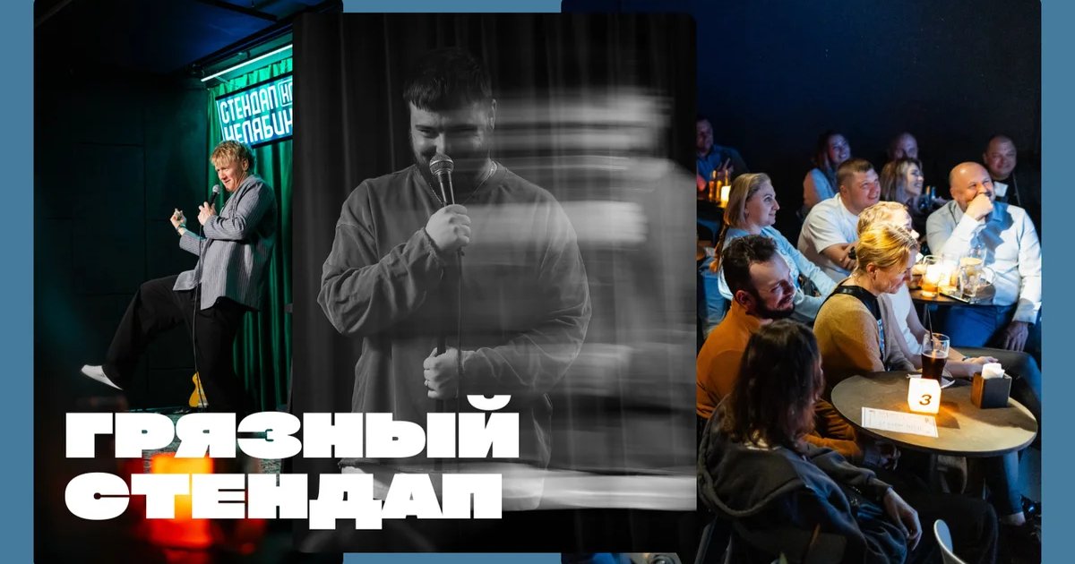 Афиша «Грязный стендап»