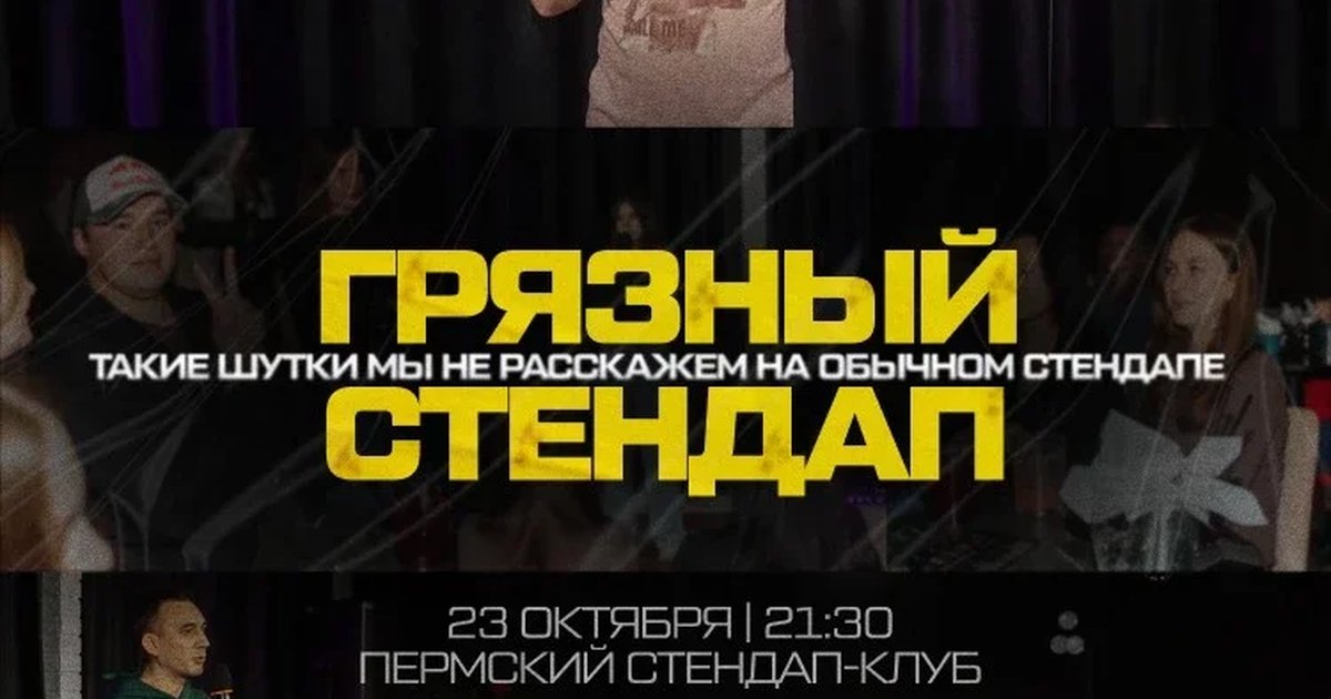Афиша «Грязный стендап»