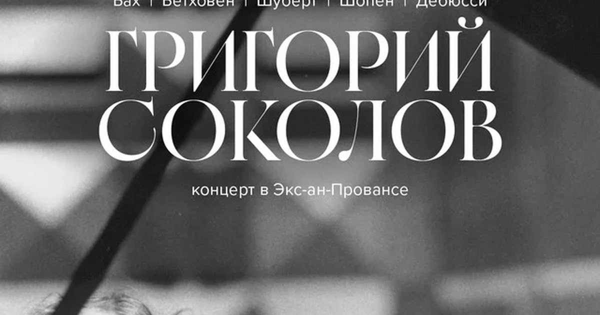 Афиша «Григорий Соколов. Концерт в Экс-ан-Провансе»
