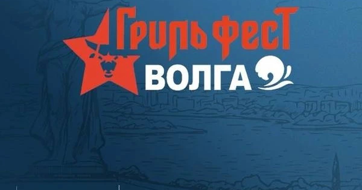 Афиша «Гриль Фест Волга — «Битва на Волге»»