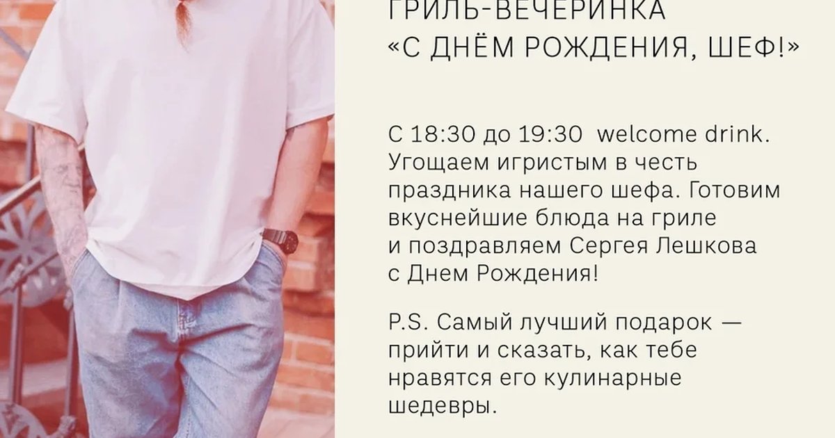 Афиша «Гриль-вечеринка «С днём рождения, шеф!»»