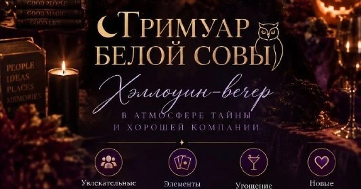 Афиша «Гримуар Белой Совы»