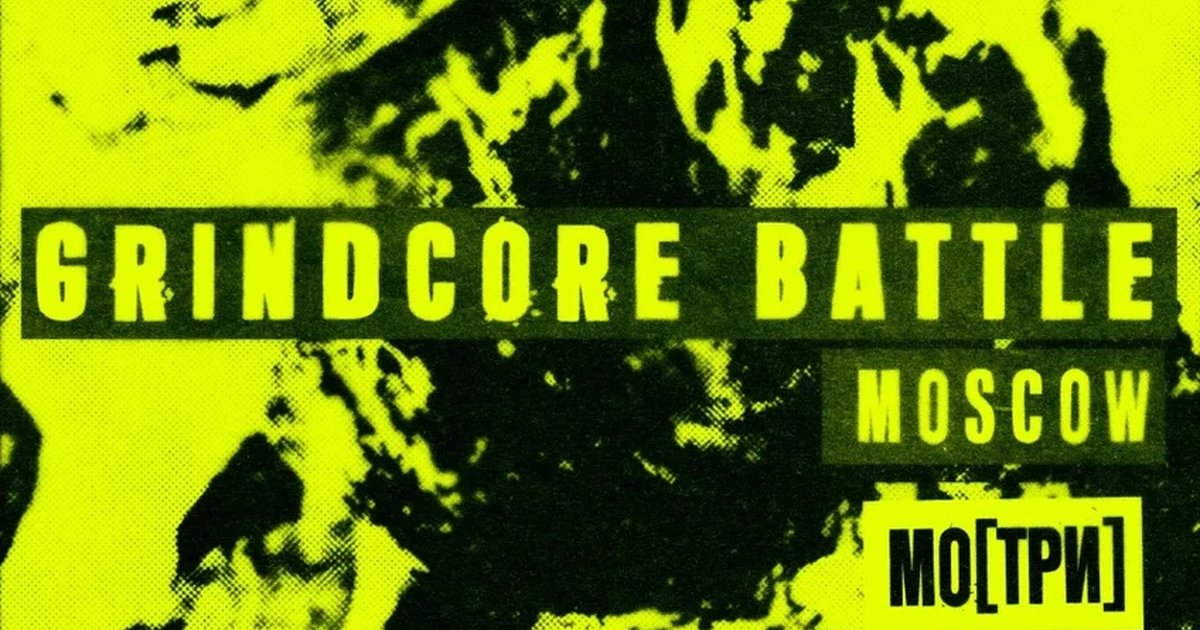 Афиша «GRINDCORE BATTLE 2026 / 10.10.2026 МО[ТРИ]»