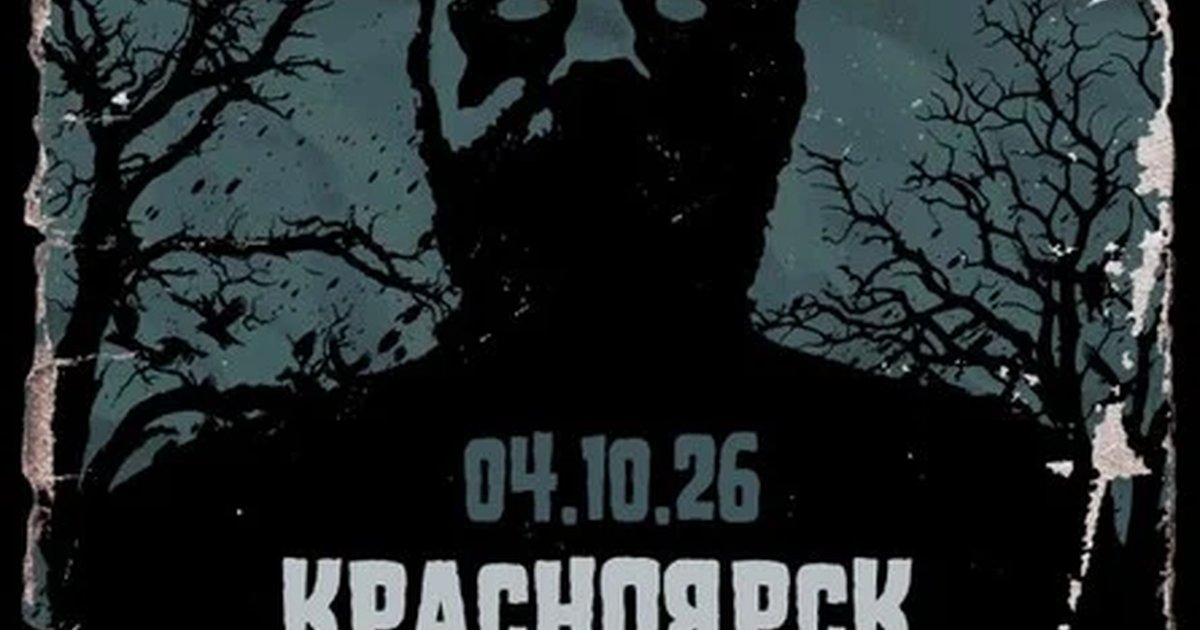 Афиша «Гробовая Доска в Красноярске | 04.10.26 | 64/6»