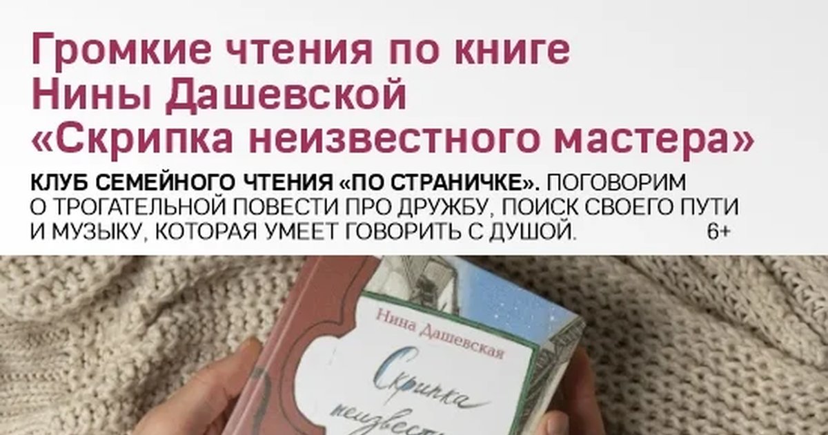 Афиша «Громкие чтения «Скрипка неизвестного мастера»»
