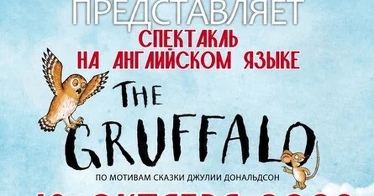 Афиша «Спектакль на английском языке «Gruffalo»»