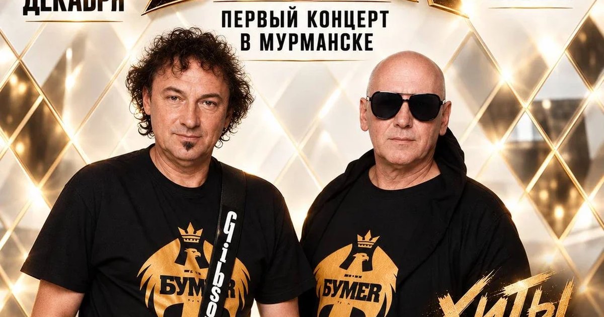 Афиша «Группа БумеR в Мурманске 20 декабря»