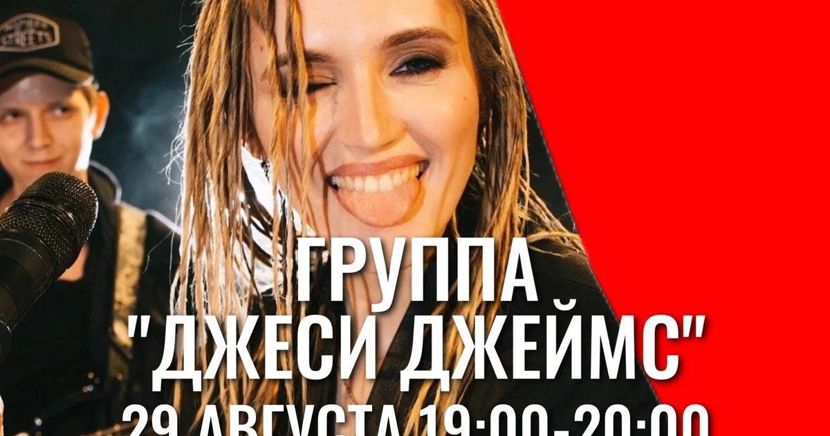 Афиша «Группа «Джеси Джеймс»»