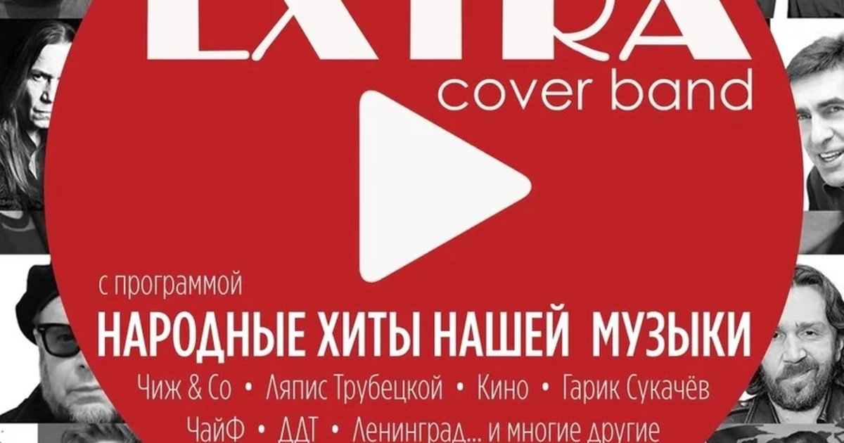 Афиша «Группа Экстра. Народные Хиты НАШЕЙ Музыки»