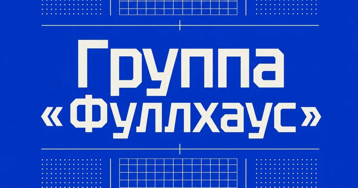 Афиша «Группа «Фуллхаус»»