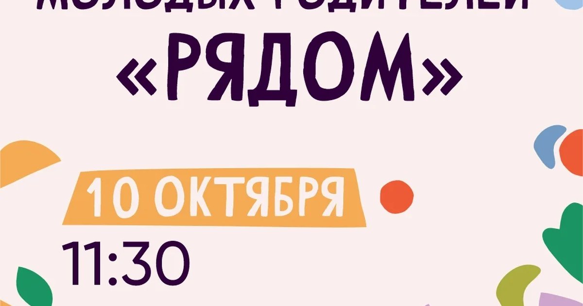 Афиша «Группа поддержки молодых родителей «Рядом»»