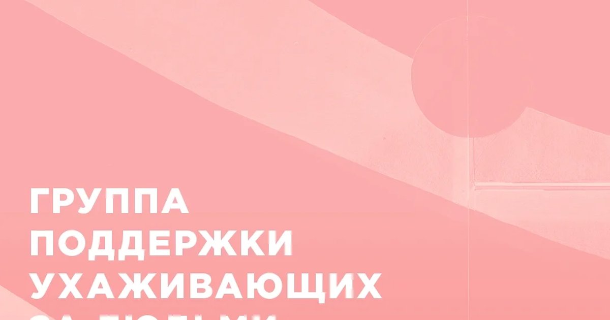 Афиша «Группа поддержки ухаживающих за людьми с деменцией»