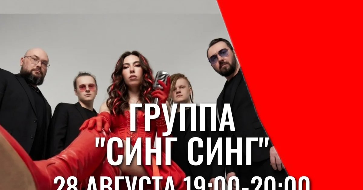 Афиша «Группа «Синг Синг»»