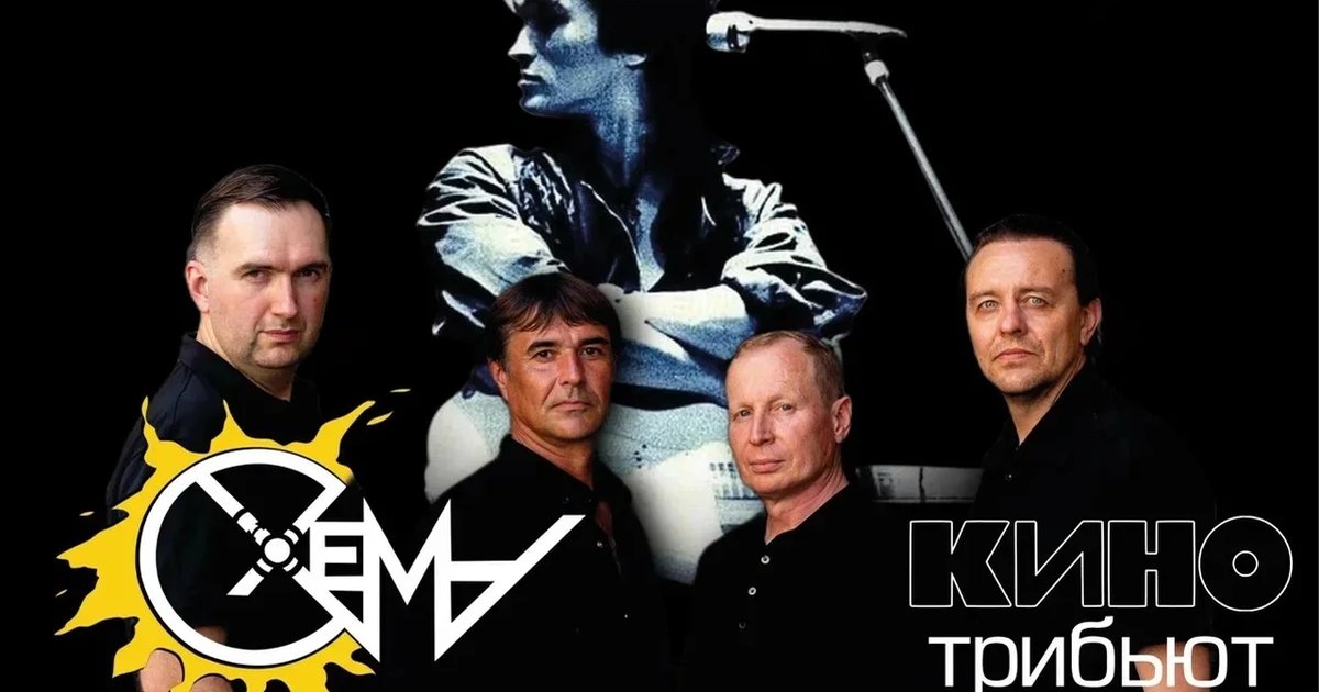 Афиша «Группа «Схема» — трибьют «КИНО»»