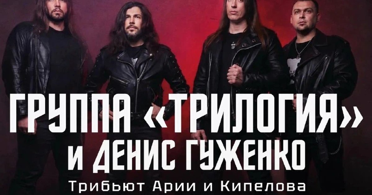 Афиша «Группа «Трилогия» и Денис Гуженко»