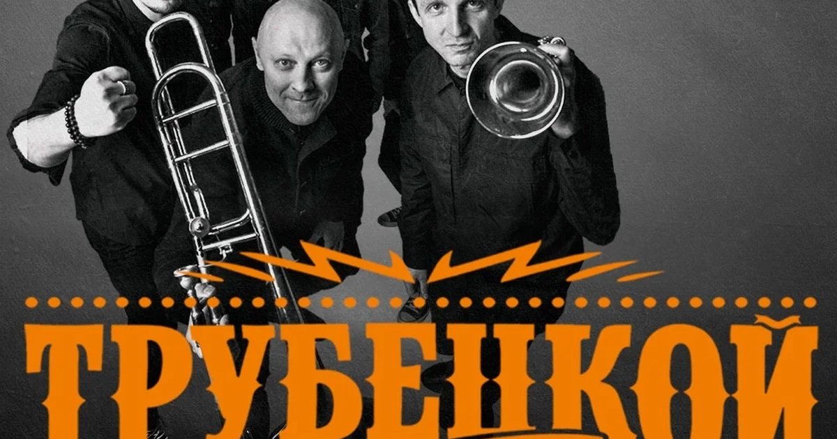 Группа «Трубецкой» в Максимилианс Тюмень