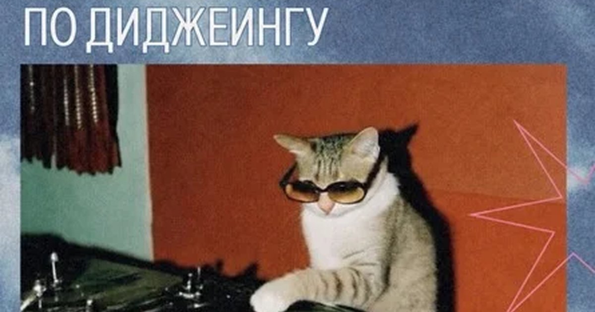 Афиша «Групповой мастер-класс по диджеингу»