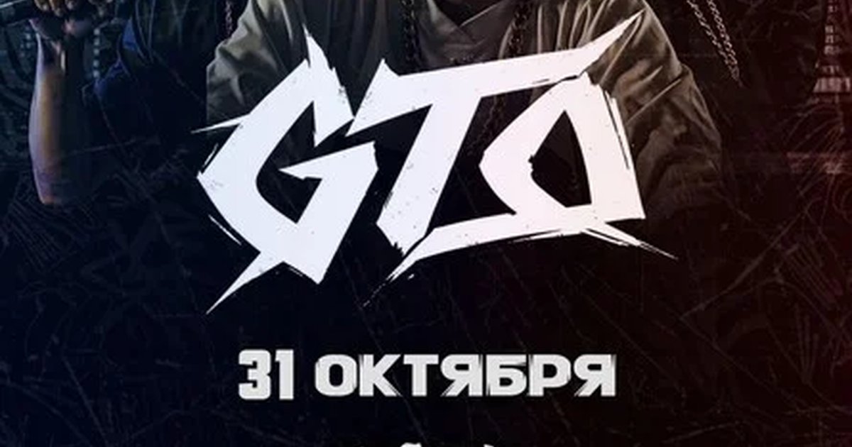 Афиша «GTO ★ 20 ЛЕТ ★ НСК»