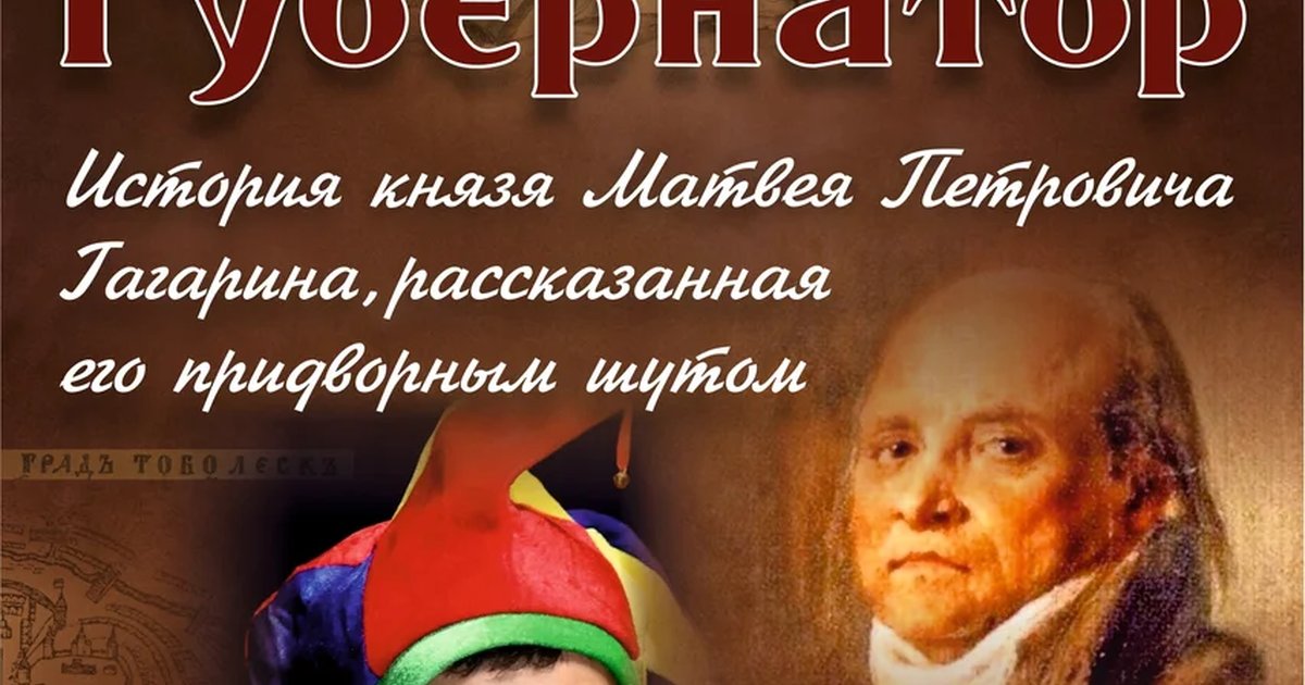 Афиша «Губернатор. История князя Матвея Петровича Гагарина, рассказанная его придворным шутом»