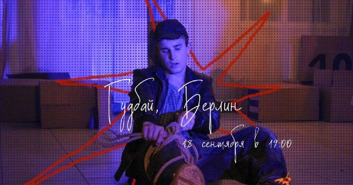 Афиша «Гудбай, Берлин»