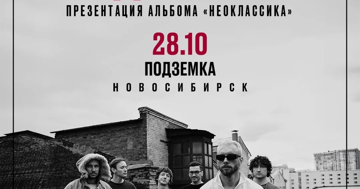 Афиша «ГУДТАЙМС — презентация альбома «Неоклассика»»
