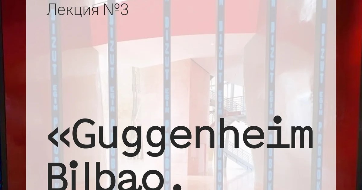 Афиша «Guggenheim Bilbao. Искусство пространства»