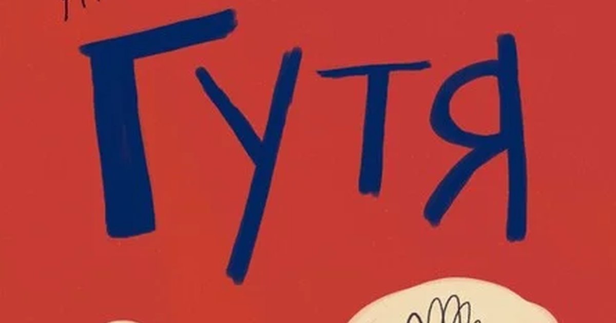 Афиша «Гутя»