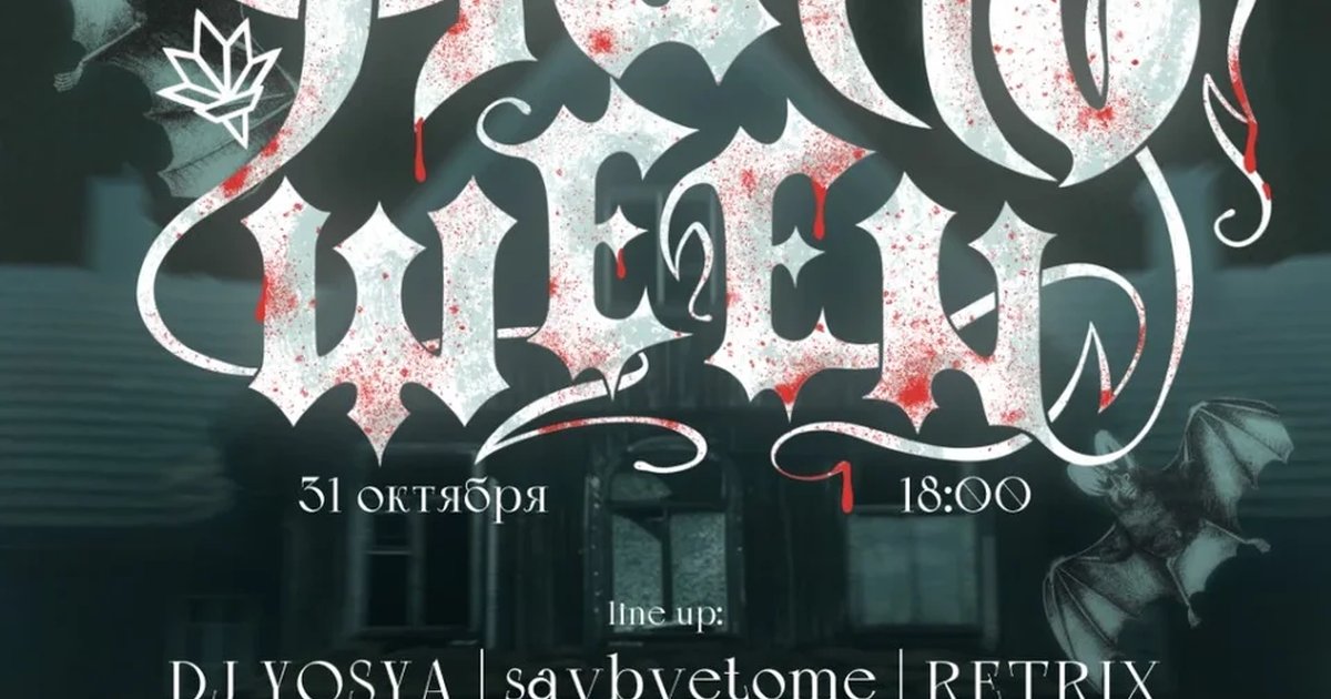 Афиша «HALLOWEEN»