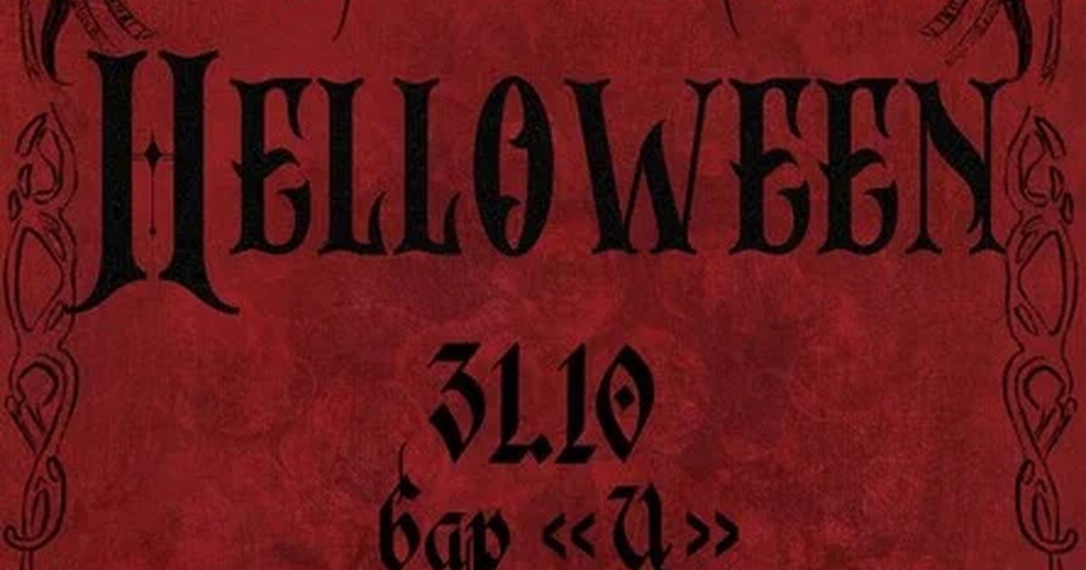 Афиша «HALLOWEEN B2B»