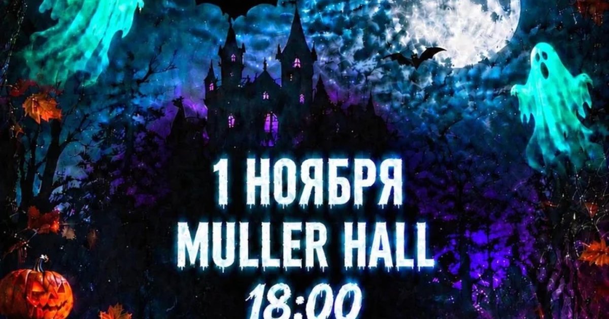 Афиша «HALLOWEEN BLOCK PARTY»