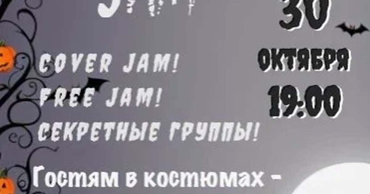 Афиша «Halloween Jam | 30.10.| Цеппелин 5»
