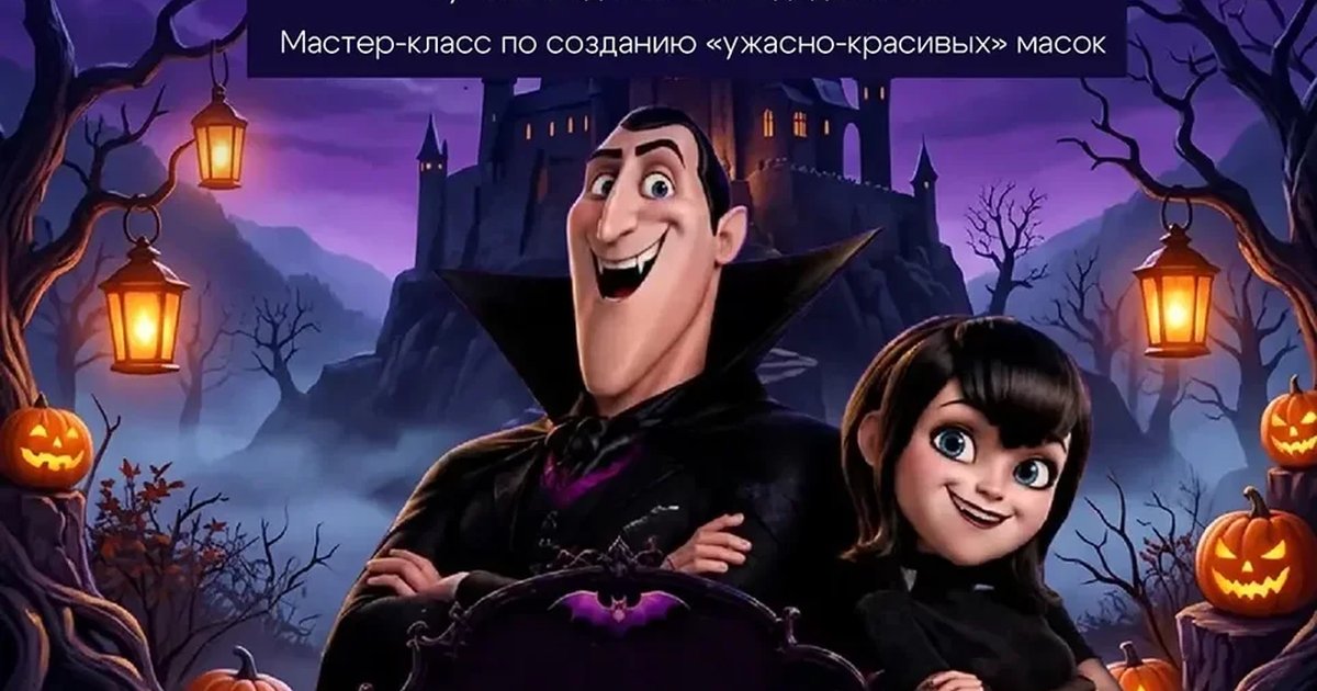 Афиша «Halloween «Монстры на каникулах»»
