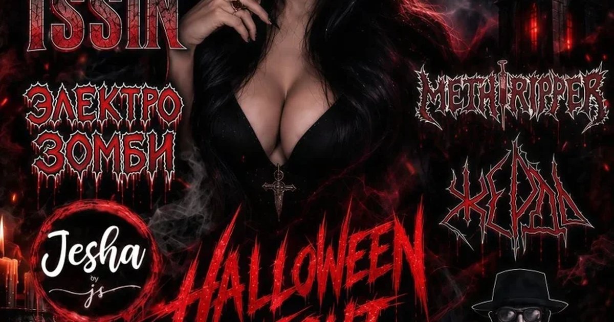 Афиша «HALLOWEEN NIGHT VOL. 2»