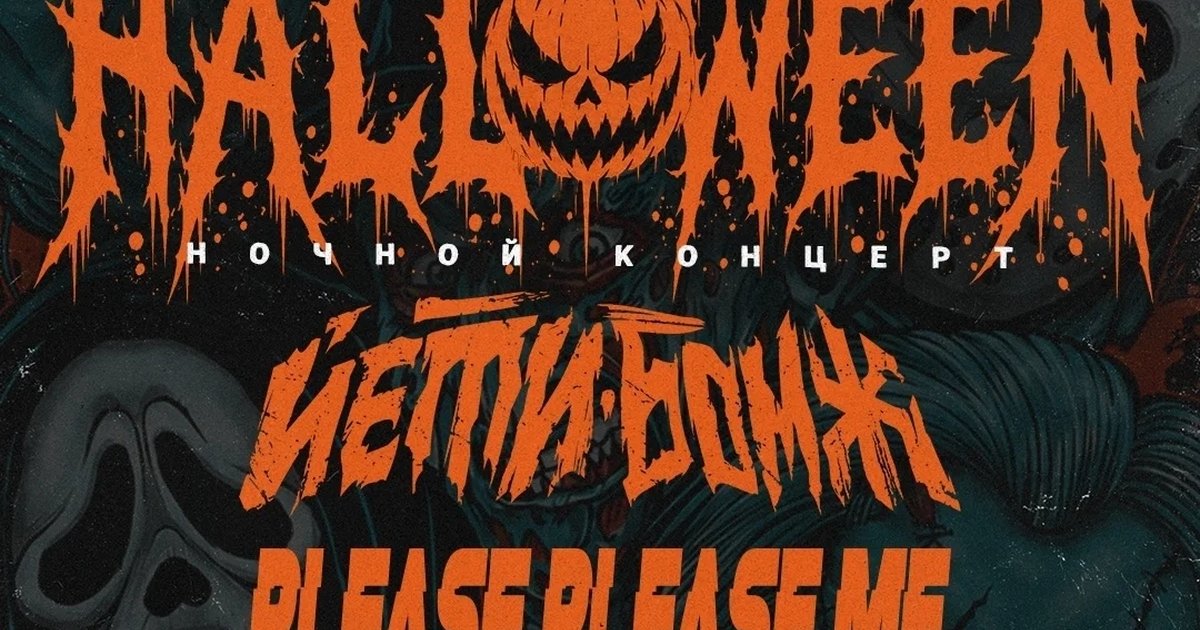 Афиша «Halloween: ночной концерт»