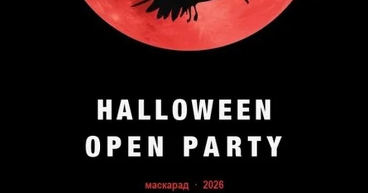 Афиша «Halloween Open Party 2026»