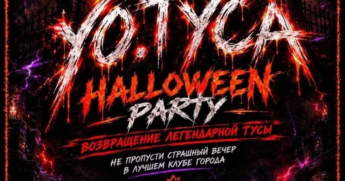 Афиша «Halloween party»