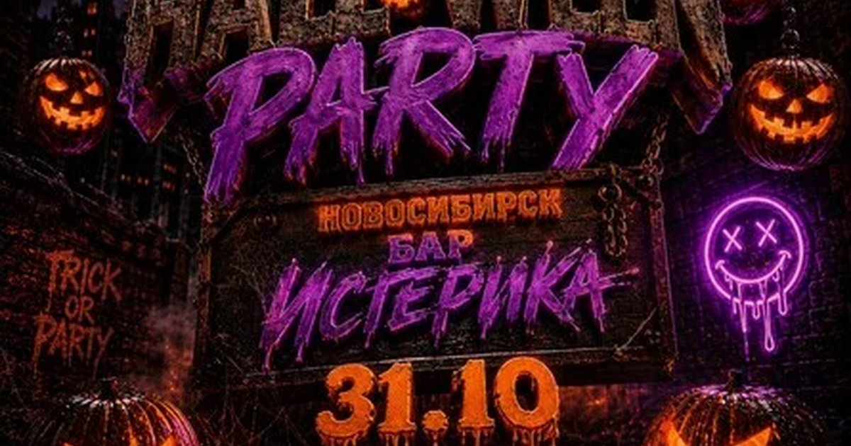 Афиша «Halloween party»