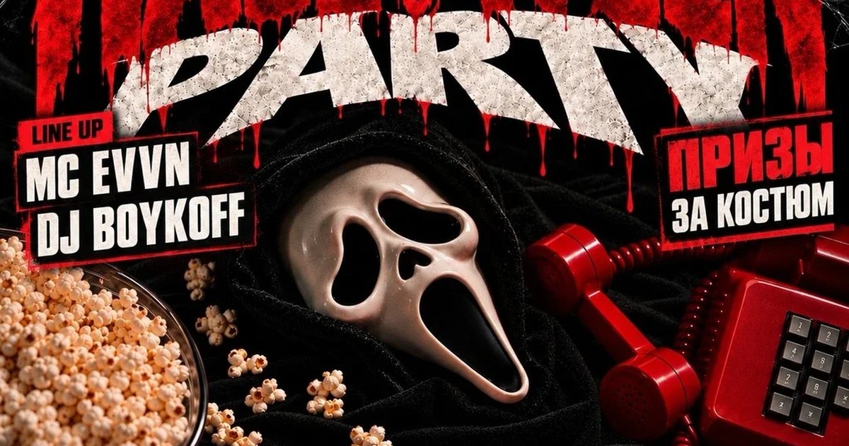 Афиша «HALLOWEEN PARTY ПСКОВ»