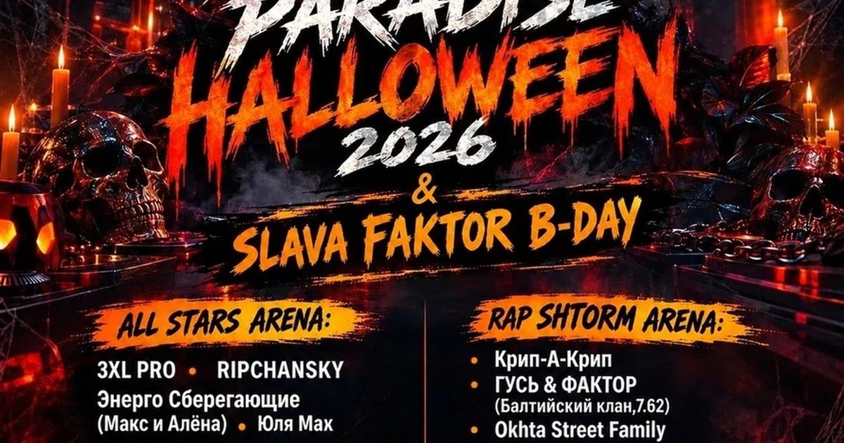 Афиша «HALLOWEEN & SLAVA FAKTOR B-DAY»