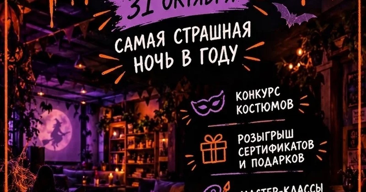 Афиша «Halloween в антикафе «Баклажан»»