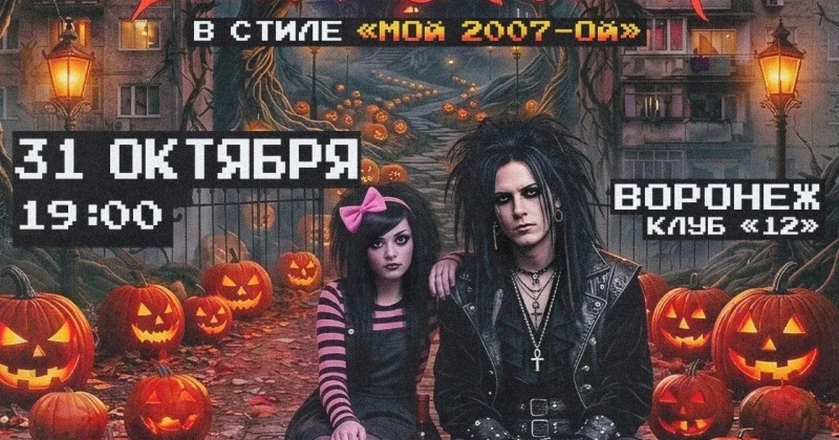 Афиша «Halloween в стиле - Мой 2007-ой // 31 октября»
