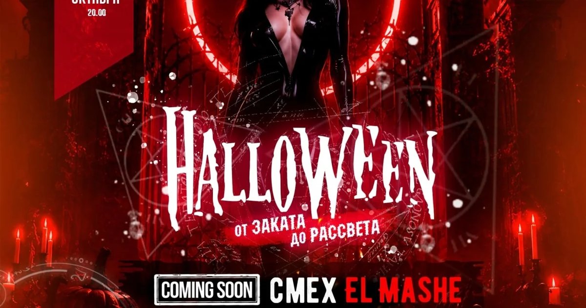 Афиша «HALLOWEEN в «Свободе»»