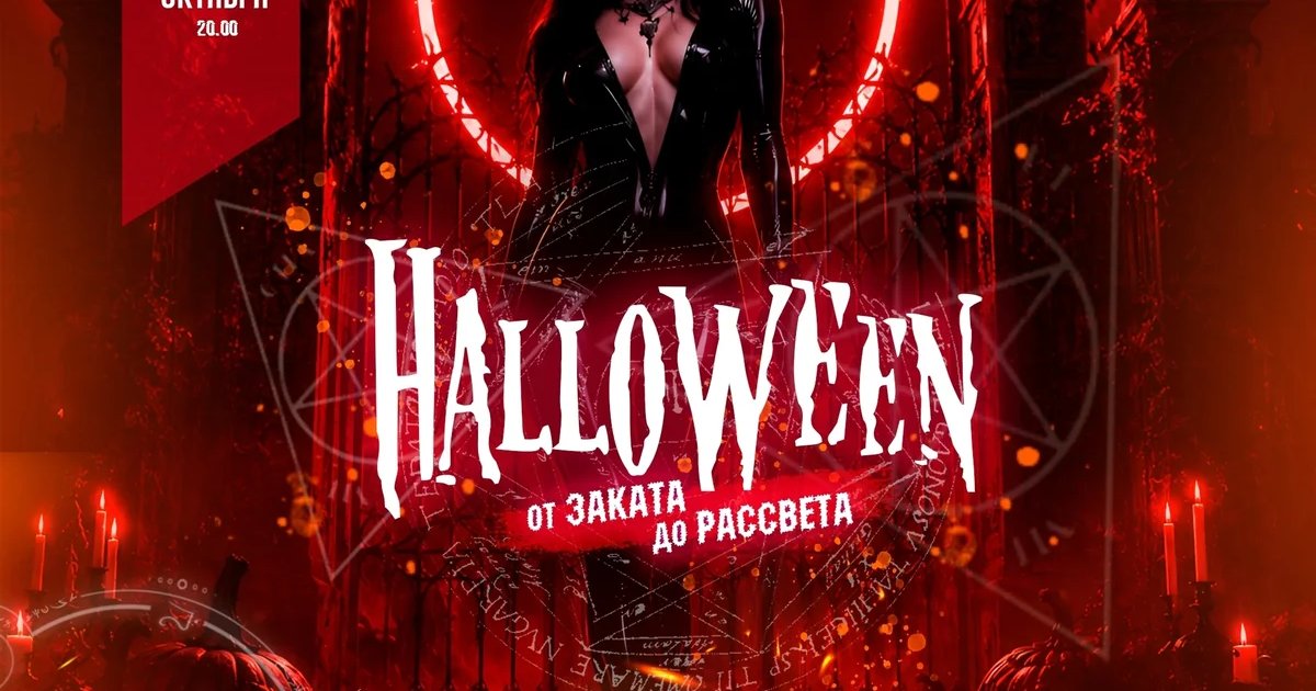 Афиша «Halloween в Свободе»