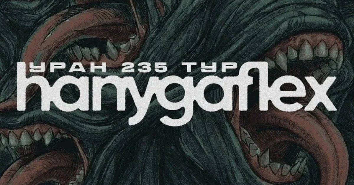 Афиша «hanygaflex | 21.11 | Рязань»