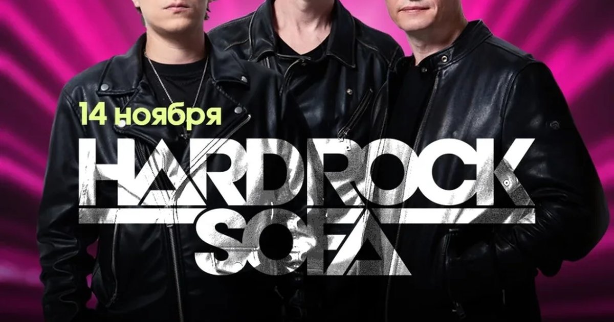 Афиша «HARD ROCK SOFA — ВОЗВРАЩЕНИЕ ЛЕГЕНДЫ 14.11.2026»