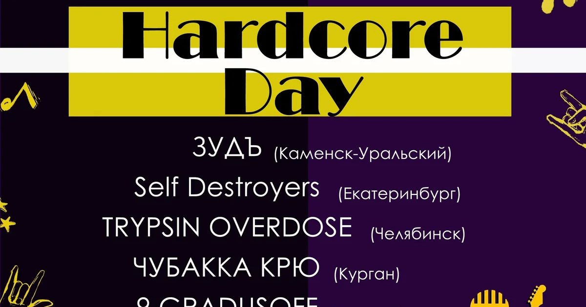Афиша «Hardcore Day на Tyumen Rock & Сентябрьфест VI»
