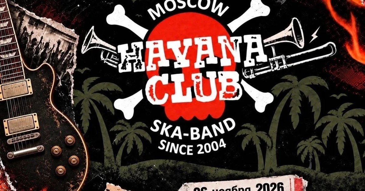 Афиша «Havana Club, 20 лет группе»