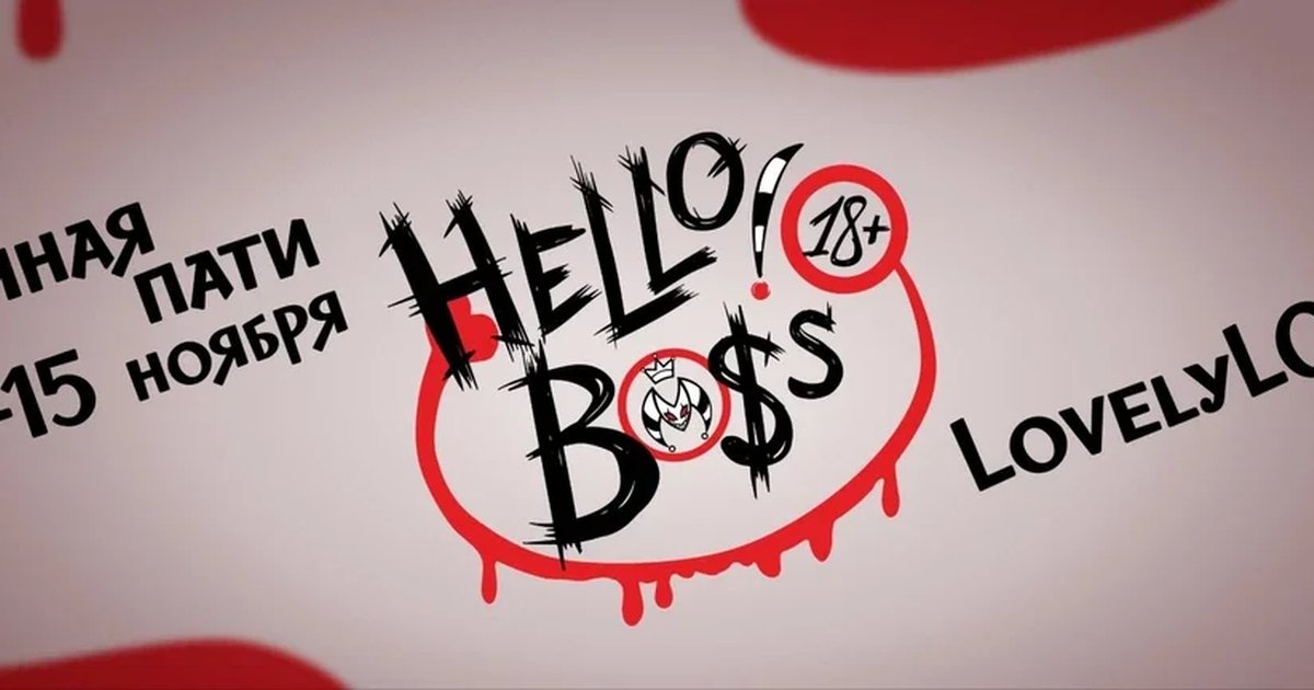 Афиша «Hello!Boss»