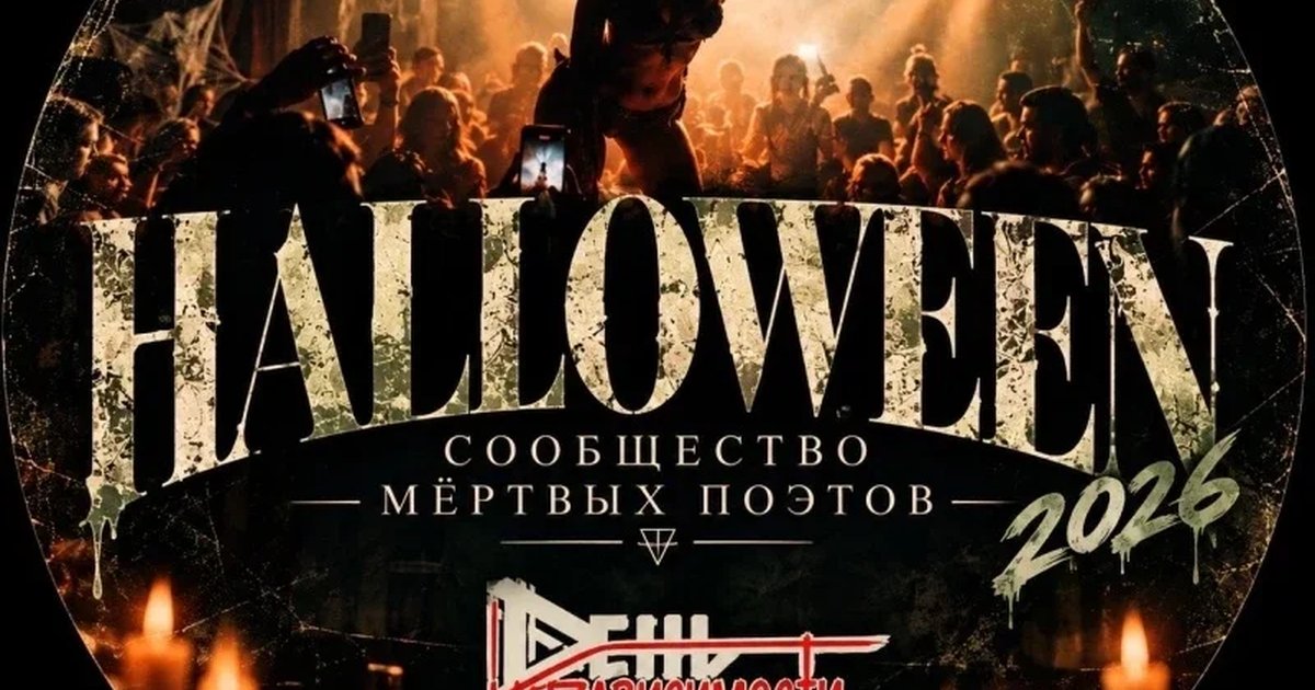 Афиша «Helloween 2026|Сообщество мертвых поэтов»