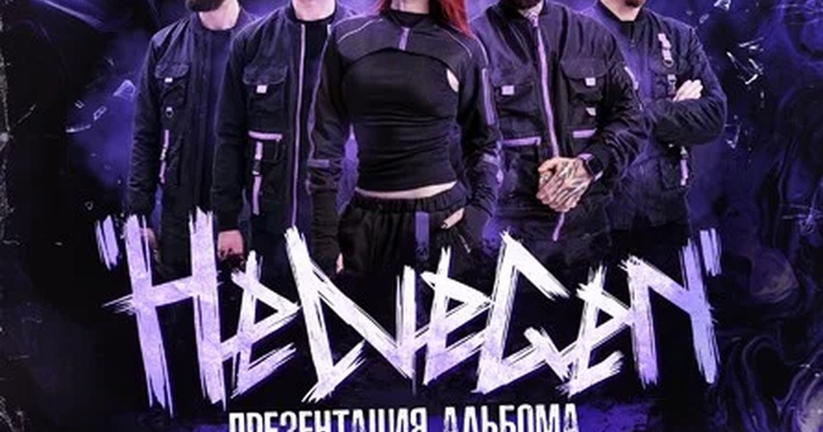 Афиша «HELVEGEN | Ростов-на-дону 24.10»